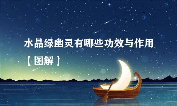 水晶绿幽灵有哪些功效与作用【图解】