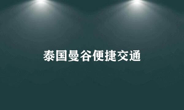 泰国曼谷便捷交通