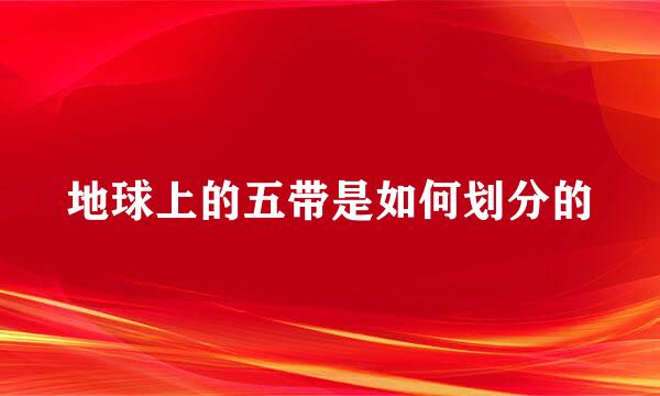 地球上的五带是如何划分的