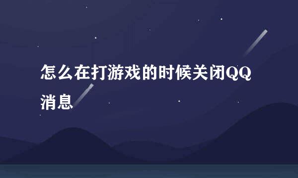 怎么在打游戏的时候关闭QQ消息