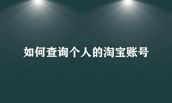 如何查询个人的淘宝账号