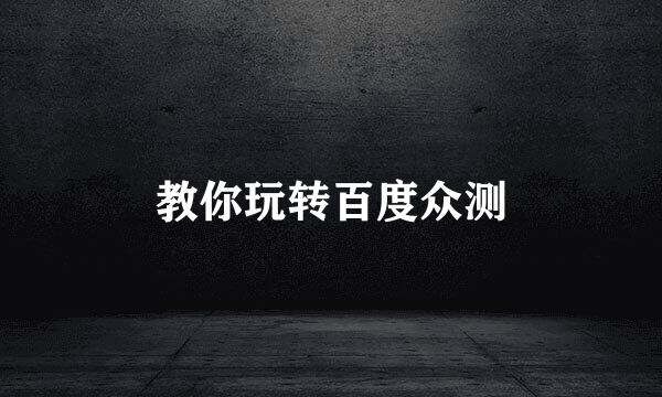 教你玩转百度众测