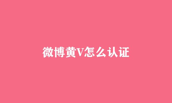 微博黄V怎么认证