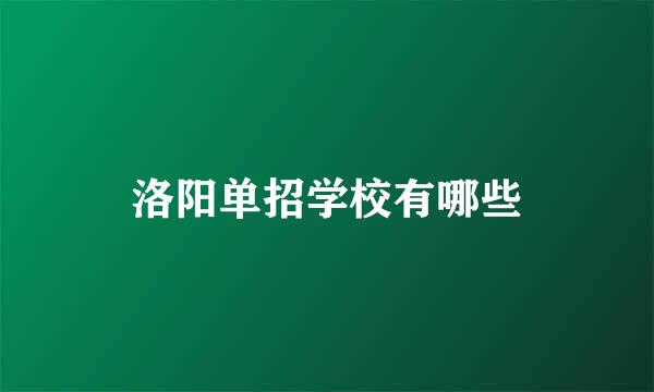 洛阳单招学校有哪些