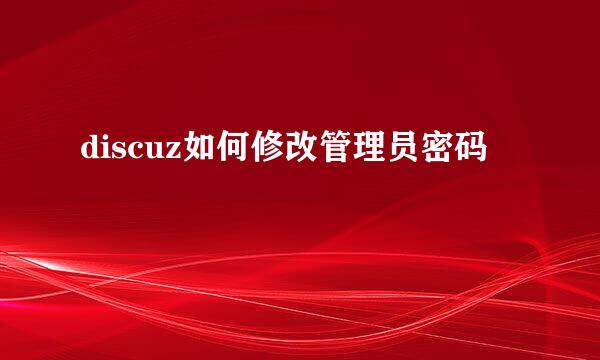discuz如何修改管理员密码