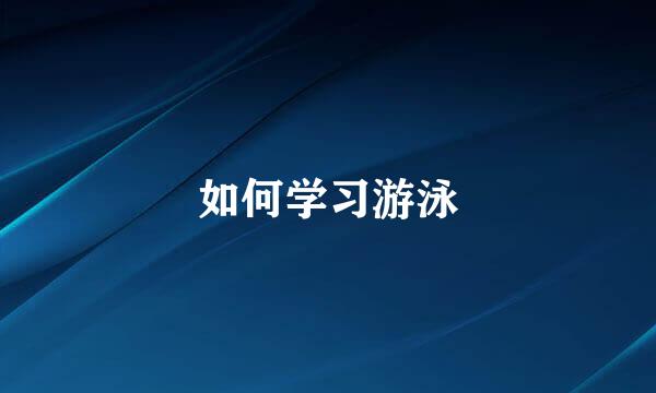 如何学习游泳