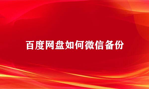 百度网盘如何微信备份