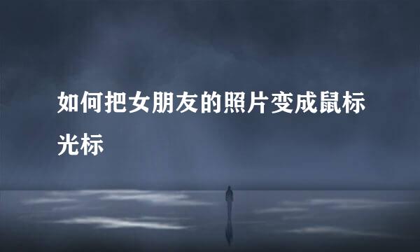 如何把女朋友的照片变成鼠标光标