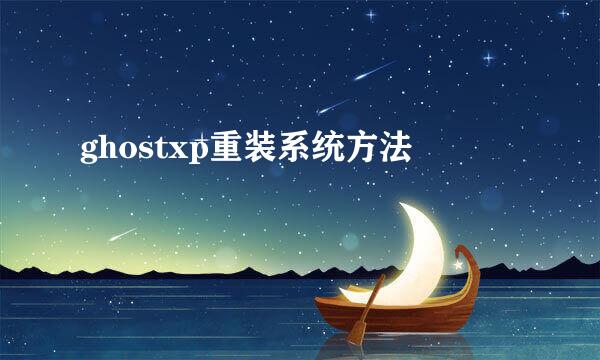ghostxp重装系统方法