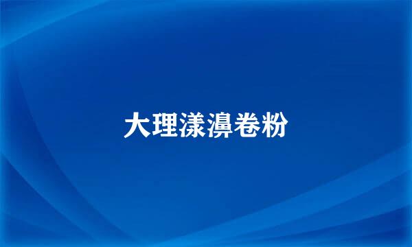大理漾濞卷粉