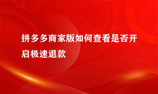 拼多多商家版如何查看是否开启极速退款