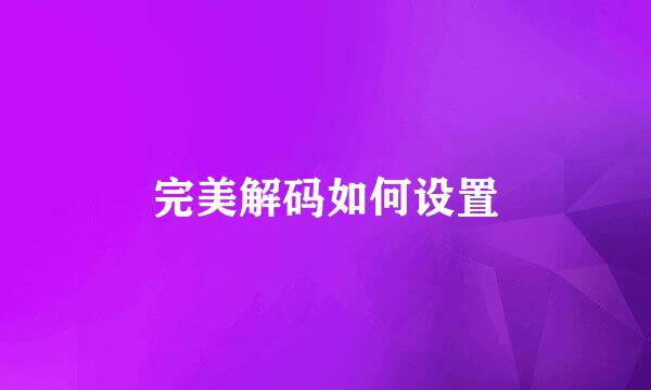 完美解码如何设置