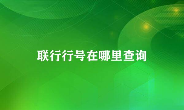 联行行号在哪里查询