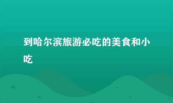 到哈尔滨旅游必吃的美食和小吃
