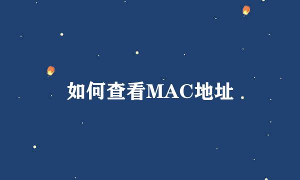 如何查看MAC地址