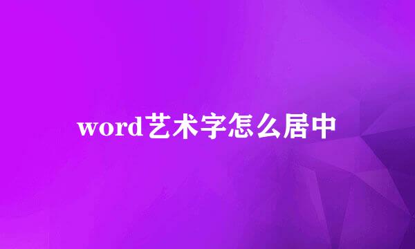 word艺术字怎么居中