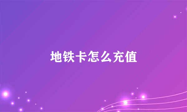 地铁卡怎么充值
