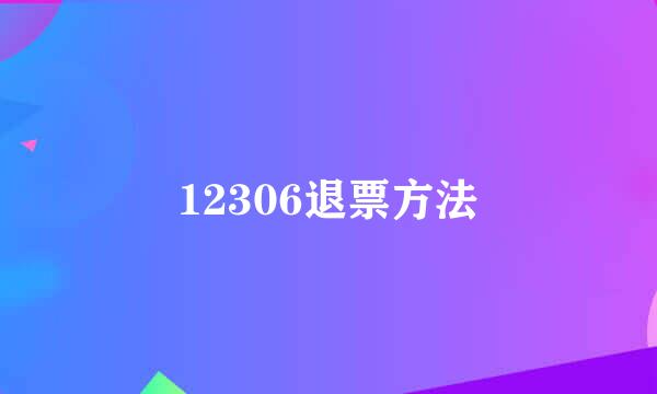 12306退票方法