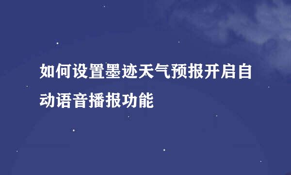 如何设置墨迹天气预报开启自动语音播报功能