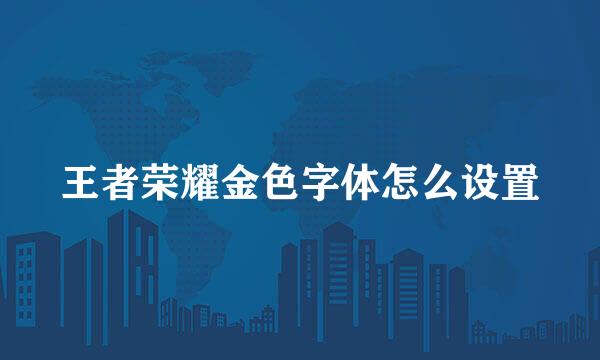 王者荣耀金色字体怎么设置