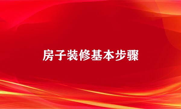 房子装修基本步骤