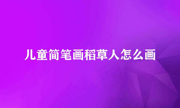 儿童简笔画稻草人怎么画