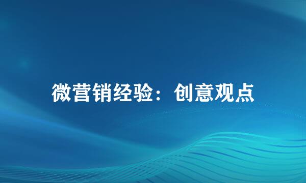 微营销经验：创意观点