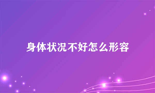 身体状况不好怎么形容
