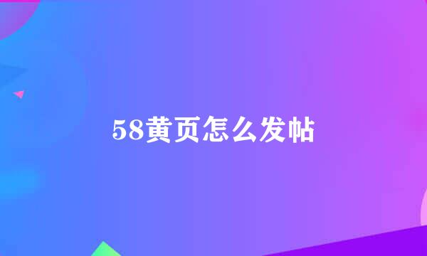 58黄页怎么发帖