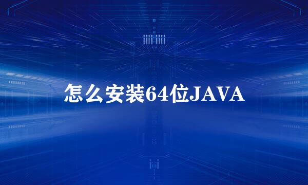 怎么安装64位JAVA