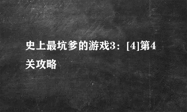 史上最坑爹的游戏3：[4]第4关攻略