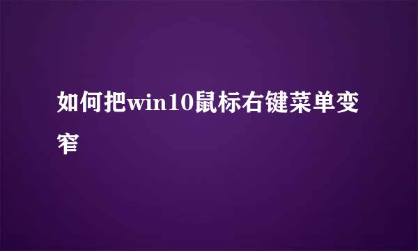 如何把win10鼠标右键菜单变窄