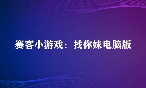 赛客小游戏:找你妹电脑版