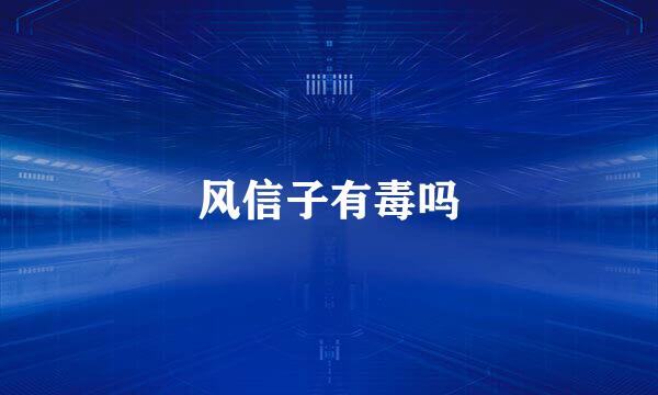 风信子有毒吗