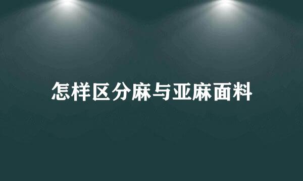 怎样区分麻与亚麻面料