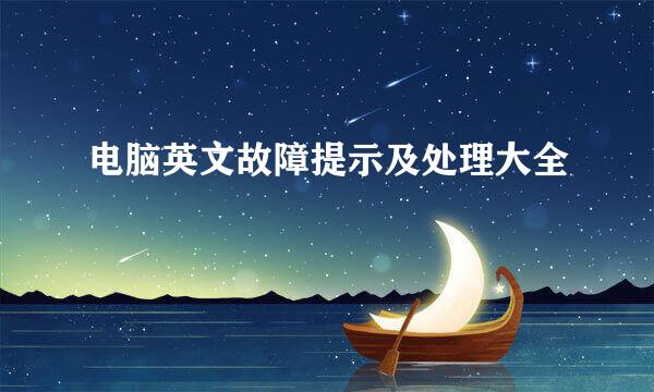 电脑英文故障提示及处理大全