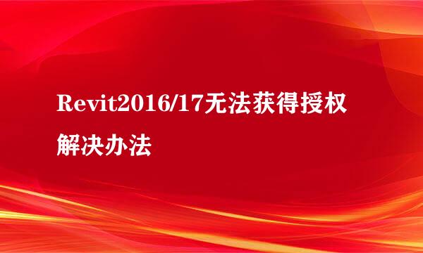 Revit2016/17无法获得授权解决办法