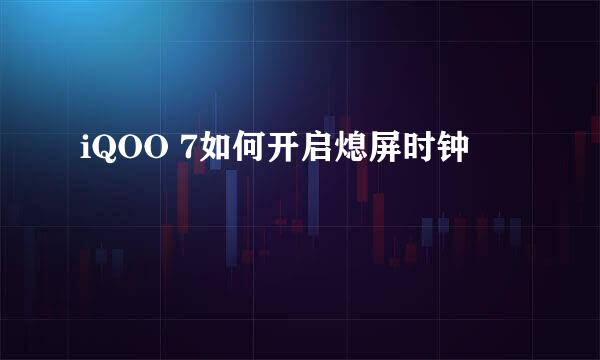 iQOO 7如何开启熄屏时钟