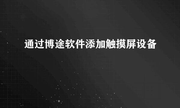 通过博途软件添加触摸屏设备