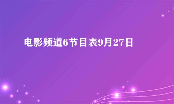 电影频道6节目表9月27日