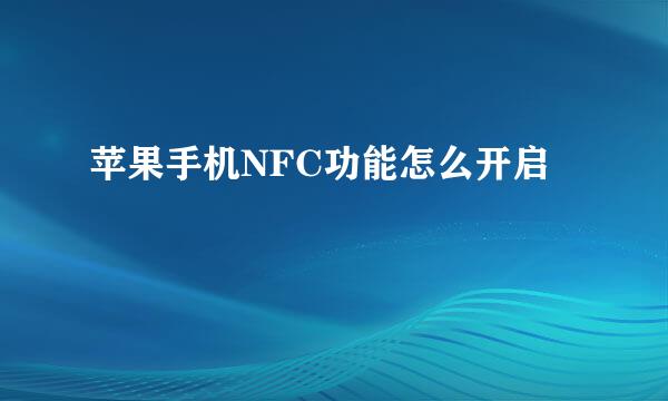 苹果手机NFC功能怎么开启