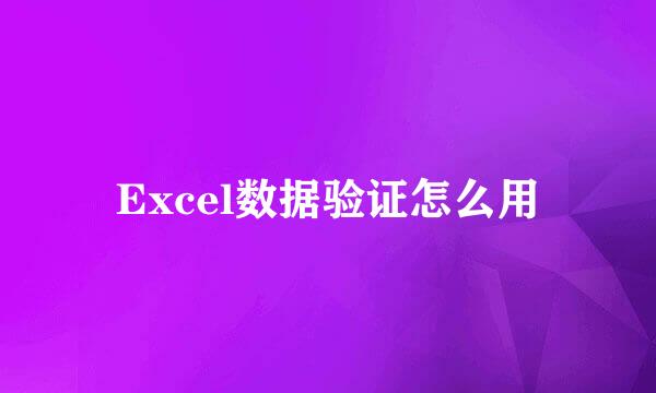 Excel数据验证怎么用