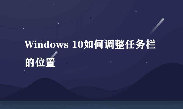 Windows 10如何调整任务栏的位置