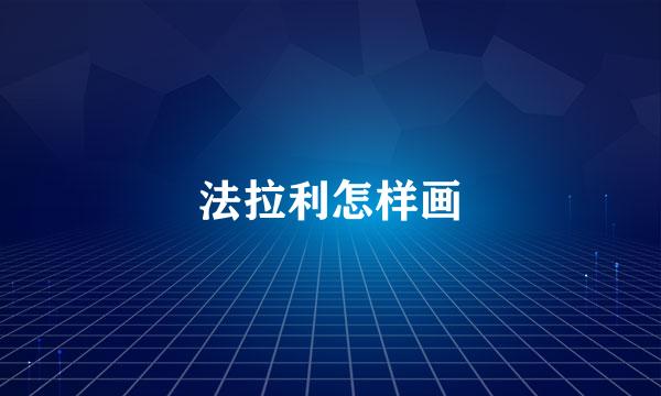 法拉利怎样画