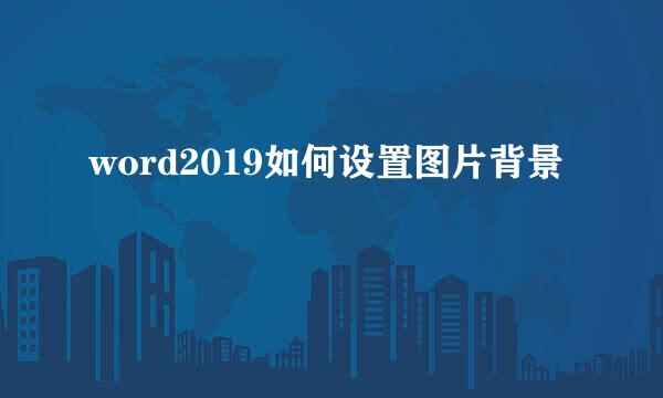 word2019如何设置图片背景
