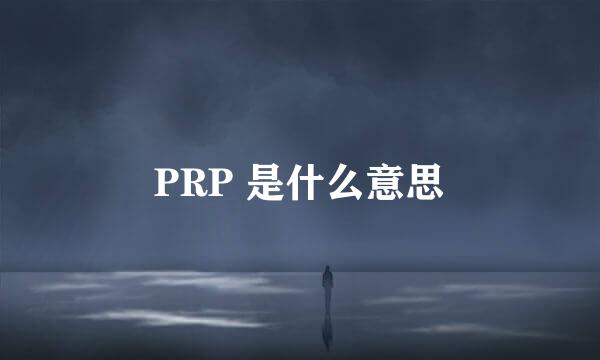 PRP 是什么意思