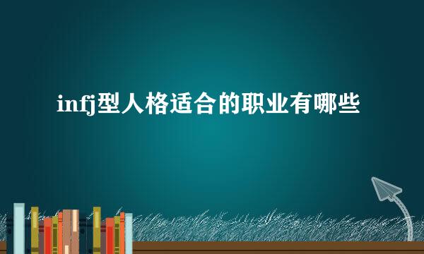 infj型人格适合的职业有哪些