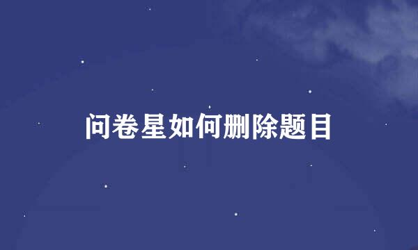问卷星如何删除题目