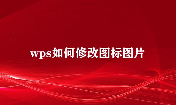 wps如何修改图标图片