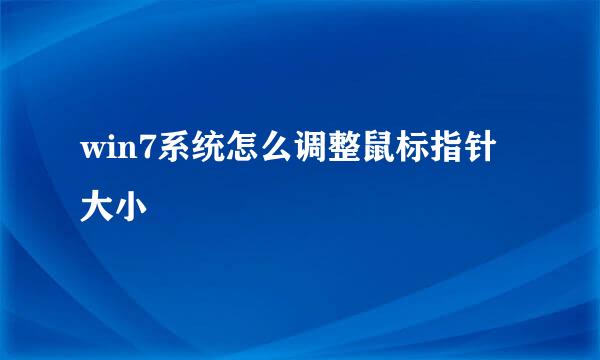 win7系统怎么调整鼠标指针大小
